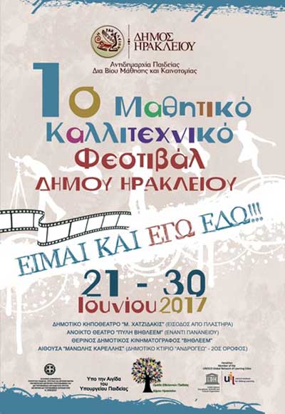 1ο Μαθητικό Καλλιτεχνικό Φεστιβάλ