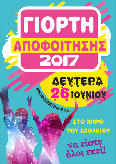 Γιορτή Αποφοίτησης 2017